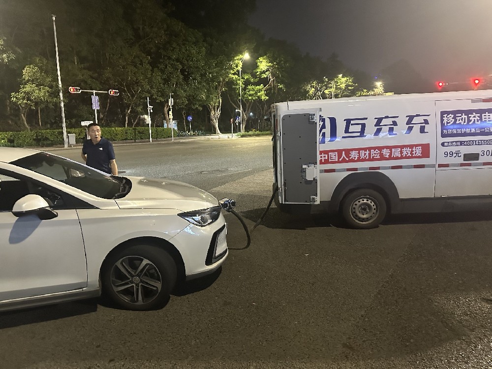 开没电了就叫互充充